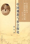 中国佛教与社会探论 pdf epub mobi 下载