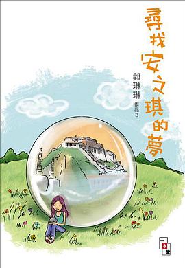 作品3: 尋找安之琪的夢 pdf epub mobi 电子书 下载