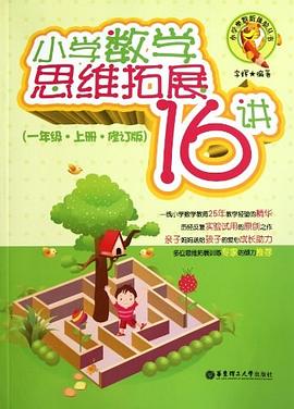 小学数学思维拓展16讲 pdf epub mobi 电子书 下载