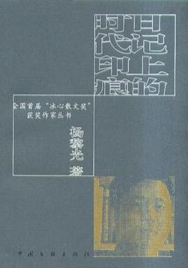 日记上的时代印痕 pdf epub mobi 电子书 下载