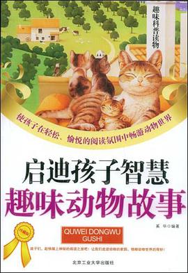 启迪孩子智慧趣味动物故事 pdf epub mobi 电子书 下载