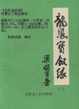 龍鳳寶釵緣 pdf epub mobi 電子書 下載