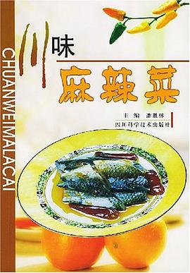川味麻辣菜 pdf epub mobi 电子书 下载