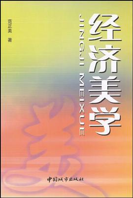经济美学