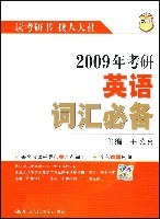 2008年考研英语词汇必备 pdf epub mobi 电子书 下载