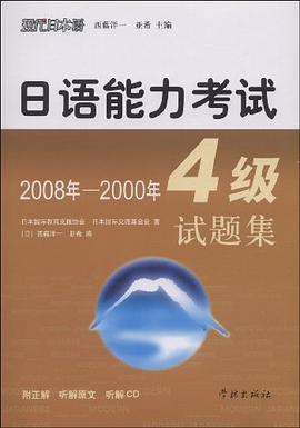 日语能力考试4级试题集2008年-2000年 pdf epub mobi 电子书 下载