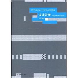 设计管理 pdf epub mobi 电子书 下载