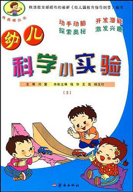 幼儿科学小实验（全三册） pdf epub mobi 电子书 下载