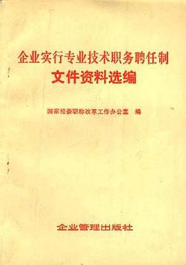 企业实行专业技术职务聘任制文件资料选编 pdf epub mobi 电子书 下载