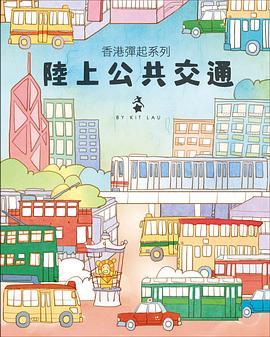 香港彈起系列----陸上公共交通 pdf epub mobi 电子书 下载
