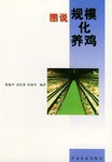 图说规模化养鸡 pdf epub mobi 下载