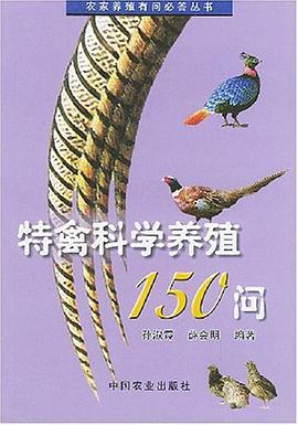 特禽科学养殖150问 pdf epub mobi 电子书 下载