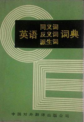 英语同义词反义词派生词词典