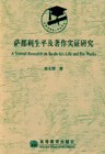 萨都剌生平及著作实证研究