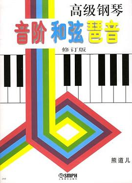 高级钢琴音阶和弦琶音 pdf epub mobi 电子书 下载