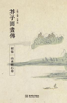 芥子園畫傳·初集 pdf epub mobi 電子書 下載
