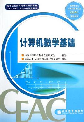 计算机数学基础 pdf epub mobi 电子书 下载