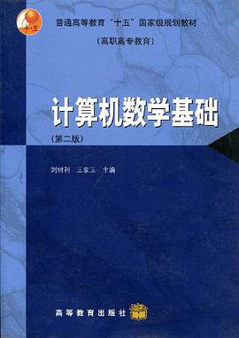 计算机数学基础 pdf epub mobi 电子书 下载