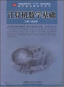 计算机数学基础 pdf epub mobi 电子书 下载