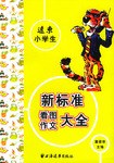 远东小学生新标准看图作文大全 pdf epub mobi 电子书 下载