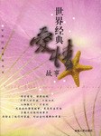 世界经典爱情故事