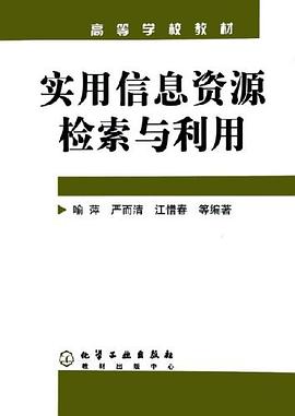 实用信息资源检索与利用 pdf epub mobi 电子书 下载