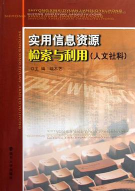 实用信息资源检索与利用 pdf epub mobi 电子书 下载