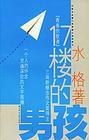 17楼的男孩 pdf epub mobi 电子书 下载