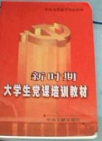 新时期大学生党课培训教材 pdf epub mobi 电子书 下载