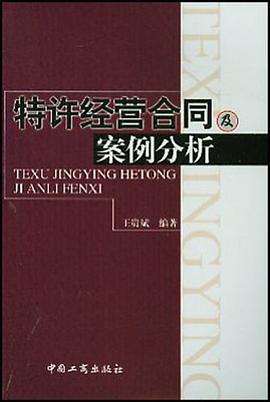 特許經營閤同及案例分析 pdf epub mobi 下载