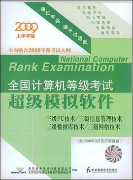 2009上半年版全国计算机等级考试 pdf epub mobi 电子书 下载