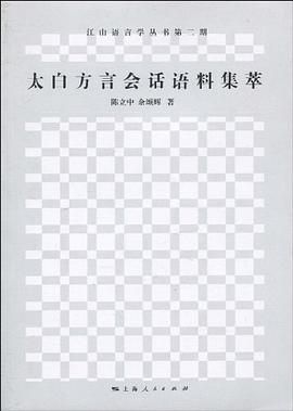 太白方言会话语料集萃