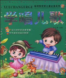 学唱儿歌 pdf epub mobi 电子书 下载