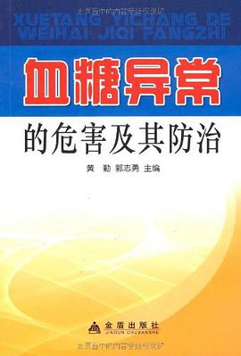 血糖异常的危害及其防治 pdf epub mobi 电子书 下载