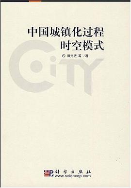 中國城鎮化過程時空模式 pdf epub mobi 電子書 下載