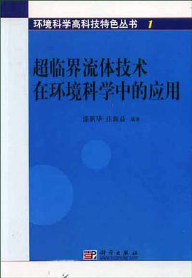 超临界流体技术在环境科学中的应用 pdf epub mobi 电子书 下载
