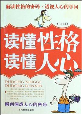 读懂性格读懂人心 pdf epub mobi 电子书 下载
