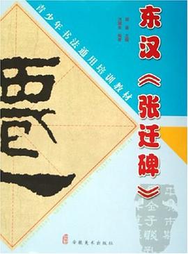 东汉《张迁碑》 pdf epub mobi 下载
