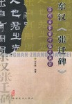 东汉《张迁碑》 pdf epub mobi 电子书 下载
