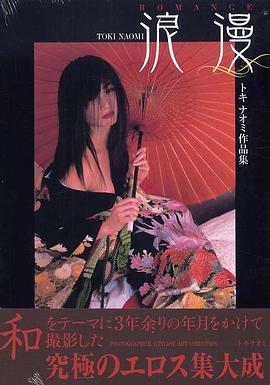 浪漫―トキナオミ作品集 pdf epub mobi 电子书 下载