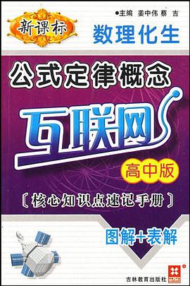 新课标数理化生公式定律概念互联网（高中版）