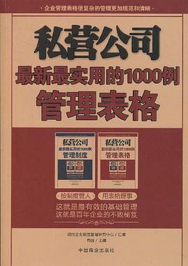 私营公司最新最实用的1000例管理表格 pdf epub mobi 电子书 下载