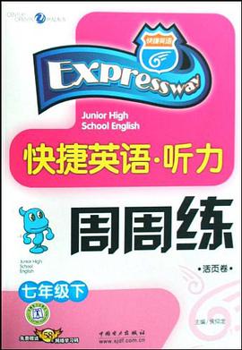 快捷英语听力周周练（7下活页卷） pdf epub mobi 电子书 下载