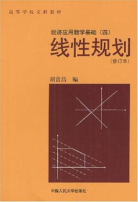 线性规划(经济应用数学基础) pdf epub mobi 电子书 下载