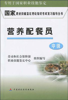 营养配餐员。中级 pdf epub mobi 电子书 下载