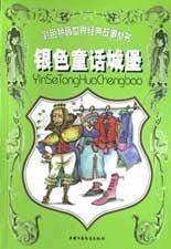 银色童话城堡 pdf epub mobi 电子书 下载