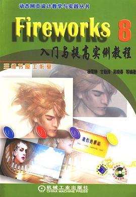 Fireworks CS3入門與提高實例教程-(含1CD)