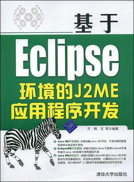 基于Eclipse环境的J2ME应用程序开发 pdf epub mobi 电子书 下载