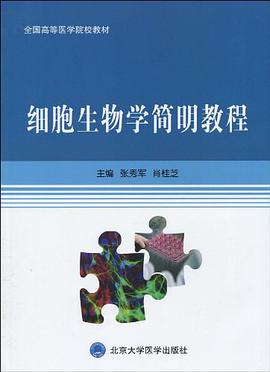 細胞生物學簡明教程 pdf epub mobi 電子書 下載