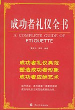 成功者礼仪全书 pdf epub mobi 电子书 下载